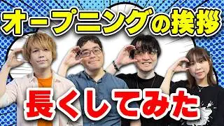 最初の挨拶をめちゃくちゃ長くしてみた