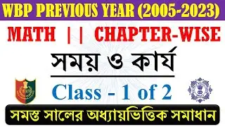 Time and Work - 1 WBP Previous Year Solution। অঙ্ক প্রশ্নের অধ্যায়ভিত্তিক সমাধান | সময় ও কার্য