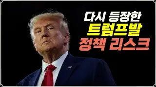 Trump's policy risks resurface (f. Vice President Jang Woo-seok)