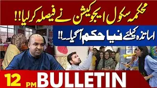 School Education Department Introduces New Policy for Teachers | 12 PM Bulletin | Lahore News