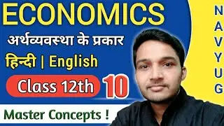#10 अर्थशास्त्र के प्रकार |Types of Economy in Hindi | नियंत्रण के आधार पर | समाजवादी | पूँजीवादी |