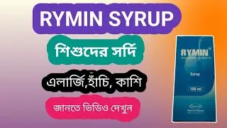 Rymin syrup কিসের ঔষধ। Rymin syrup এর কাজ কি। Delwar pharmacy