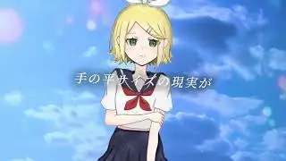 青い春症候群／茘枝しおり feat.鏡音リン