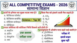 Samanya Vigyan Quiz 2025 | 50 Most Important Science MCQs | UP POLICE | UPSSSC | SSC GD | Railway