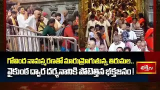 గోవింద నామస్మరణతో మారుమ్రోగుతున్న తిరుమల.. వైకుంఠ ద్వార దర్శనానికి పోటెత్తిన భక్తజనం! | Tirumala