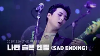 [4K full] 251220 나만 슬픈 엔딩 (Sad Ending) - Young K 데이식스 영케이 직캠 | DAY6 [The Present] Day 2 선물콘