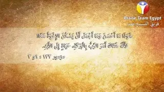 هوذا ما أحسن وما أجمل - تسبيحات كتابية - فريق التسبيح - مصر