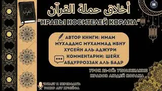 Нравы носителей Корана. Урок 22-ой: Упоминание нравов людей Корана.