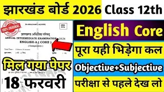 18 फरवरी English Core वायरल पेपर | JAC Class 12 English Core 18 February | 18 February English Core 