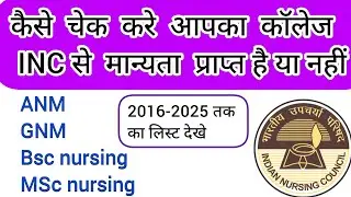 How to check Inc affiliated college for all state #inc inc aprove college Indian nursing council