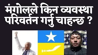 मंगोलले किन व्यवस्था परिवर्तन गर्नु चाहन्छ ?? Jiban Mongol || MNO-DGG || MONGOL || MULBASI ||