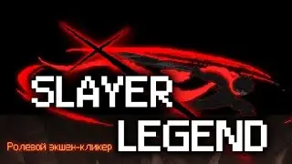 Что такое Owned эффект и не только Slayer legend