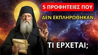 Άγιος Κοσμάς: 5 προφητείες που ΔΕΝ έχουν εκπληρωθεί ακόμα – τι έρχεται;