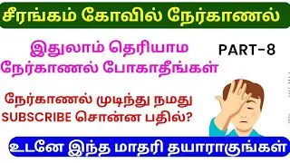 srirangam ranganatha temple interview in tamil | சீரங்கம் கோவில் ரகசிய நேர்காணல் | TNHRCE interview