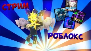 СТРИМ РОБЛОКС ИГРАЕМ В FNF KeyBoard и Mouse Cam | Стрим Roblox ИГРАЕМ С ПОДПИСЧИКАМИ