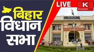 BIHAR VIDHAN SABHA kewalsach news Live Stream