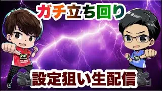 [設定狙い実戦]今日こそツモって勝ちたい生配信