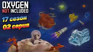 Oxygen Not Included s17e02 Обуздать лизерку, пар и горячий кислород