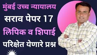 मुंबई उच्च न्यायालय शिपाई पेपर | बॉम्बे हायकोर्ट शिपाई प्रश्नपत्रिका | High Court Peon Paper