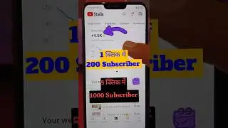 ✅ 5 क्लिक में 1k 😱 | Subscriber kaise badhaye | subscribe kaise badhaye| youtube subscriber kaise