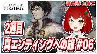 【TRIANGLESTRATEGY】2週目✨真エンディングへの旅 #06🍅ネタバレあり【PS版/トライアングルストラテジー/Vtuber/菜園寺とまこ】