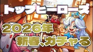 【#トップヒーローズ】 　 新春！ヒーロ－ガチャ！　「今年の運勢は！？」　【＃７６】