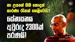 අනතුරෙන් පසුව කථාවෙන නා උයන සේනාසනය ගැන සියළු විස්තරය මෙන්න. Na Uyana Arannay