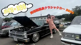 【ハイエース女子】クラシックカーイベントに行ってみました