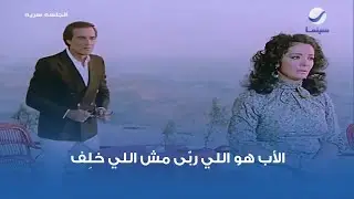الأب هو اللي ربّى مش اللي خلِف