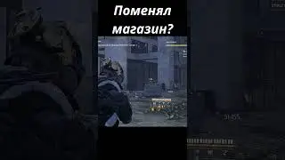 Поменял магазин? #TomClancys #TomClancysthedivision2 #shortsvideo #yutubeshorts #shorts #hd #gaming