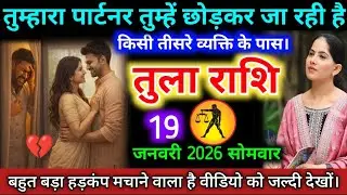 #तुलाराशि वालों तुम्हारा पार्टनर तुम्हें छोड़कर जा रही है। किसी तीसरे व्यक्ति के पास। #tularashifal
