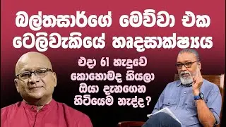 '' කොළඹ ඊළඟ අයවැය බල්තසාර් දිනුවොත්, එතකොට මොකද කියන්නෙ...''  😉🙊🙈🙉