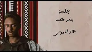 بندر محمد - عاد الهوى ( جلسة 2021 )