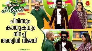 അത്ഭുതങ്ങൾ തീർക്കുന്ന മായാജാലവുമായി അശ്വിൻ വിജയ് |Aswin Vijay Mentalist| |Celebrity Kitchen Magic