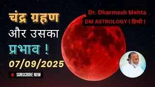 चंद्र ग्रहण और उसका प्रभाव | ०७/०९/२०२५ | डॉ. धर्मेश मेहता