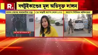 Bogtui | রামপুরহাটে সিবিআইয়ের অস্থায়ী ক্যাম্পে লালন শেখের অস্বাভাবিক মৃত্যু। এই মুহূর্তে কী আপডেট?