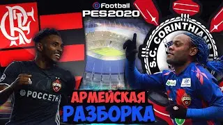 EFootball PES 2020 Demo ✰ Армейская Разборка ✰ Vagner Love VS Vitinho ✰