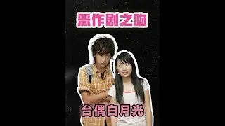 是誰20年了都還沒有走出湘琴和直樹的故事啊！#惡作劇之吻 #湘琴直樹 #林依晨 #鄭元暢 #惡作劇之吻臺版