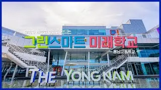 미래 교육의 시작, 용남고 '그린스마트 미래학교'