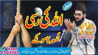 (اللہ کی رسیAllah ki Rasi)Allama Habib Ur Rehman Yazdani Shaheed R,a 03004703244