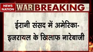 Iran-Israel Controversy: ईरानी संसद में जमकर नारेबाजी, Death To America, Death To Israel के लगे नारे