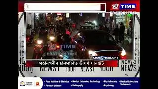 মহানগৰীৰ চানমাৰিত ভীষণ যানজঁট ,চানমাৰি উৰণ সেতু বন্ধ কৰি দিয়াৰ ফলত প্ৰচণ্ড যানজঁট