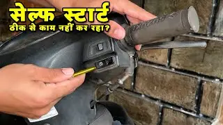 Scooter Self Start Not Working? | Common Problems, Easy Fix & Repair Guide