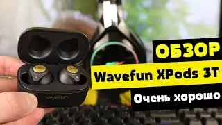Обзор Wavefun XPods 3T - Очень хорошо