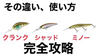 062 クランク、シャッド、ミノー　その違い、使い方【完全攻略】