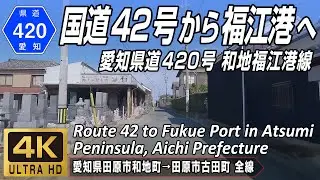 愛知県道420号 和地福江港線 | 渥美半島の国道42号交点から福江港へ | 愛知県田原市和地町 → 田原市古田町 全線約5.6km | 4K 60FPS