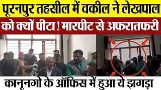 Pilibhit News | पूरनपुर तहसील में वकील ने लेखपाल को क्यों पीट दिया ! किस बात पर हुआ ये झगड़ा।