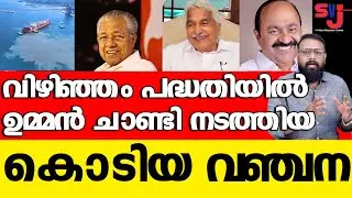 ഉമ്മന്‍ ചാണ്ടി കരാര്‍ വച്ചത് അദാനിക്ക് കേരളത്തെ കൊള്ളയടിക്കാന്‍ #vizhinjam  #keralaelection2026