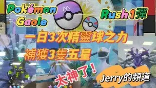 (Pokemon Gaole Rush1彈）機台要送五星就是一直給你精靈球之力!這天的球之力命中率100%！！！