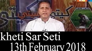 Kheti Sar Seti - 13/02/2018
